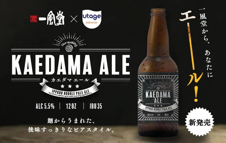 替玉エールKAEDAMAALE