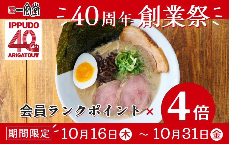 創業祭4倍