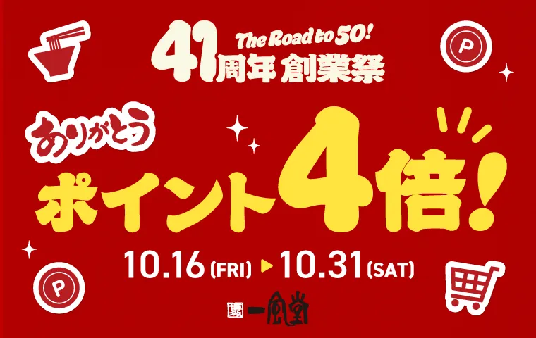 創業祭41周年