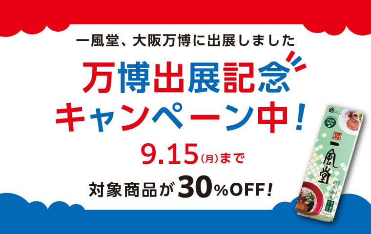 万博記念30%OFF