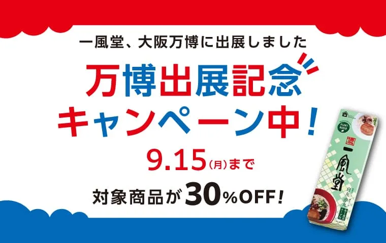 万博記念30%OFF