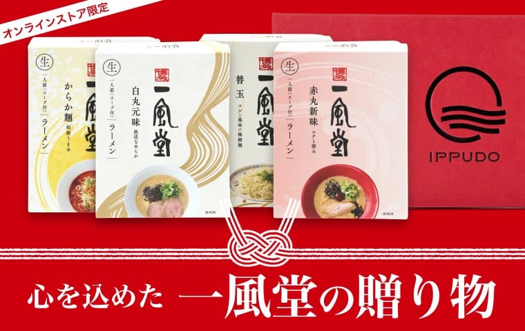一風堂の贈り物
