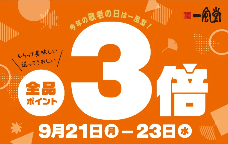 敬老の日