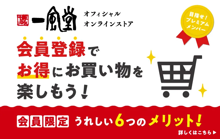 会員登録するとお得がいっぱい