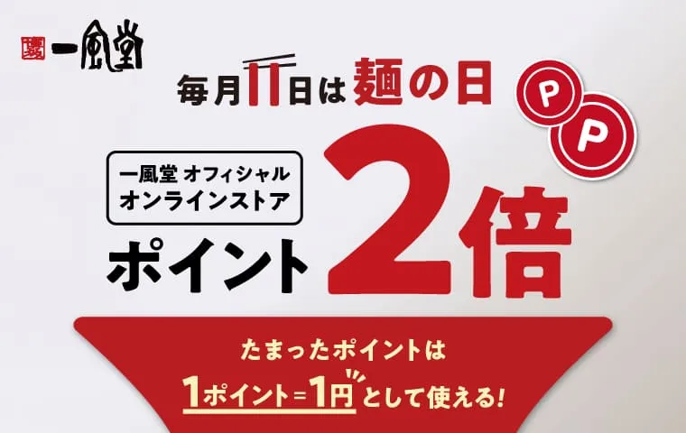 麺の日ポイント2倍