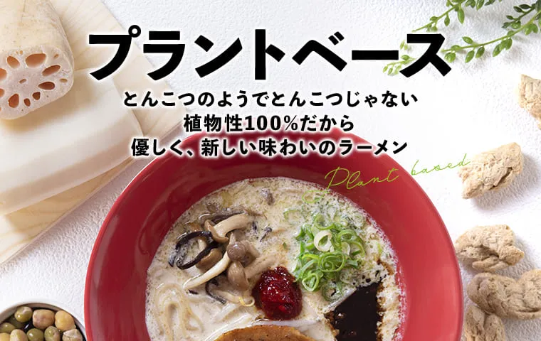 プラントベース