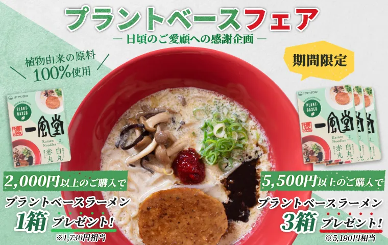 プラントベースフェア