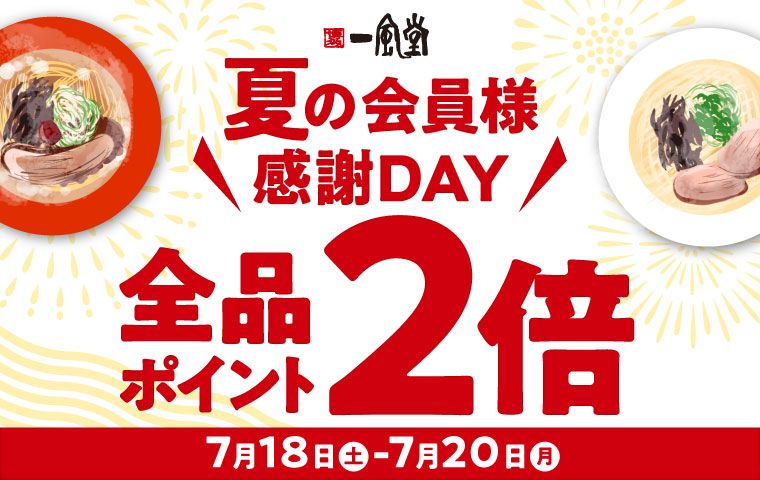 夏感謝DAYポイント2倍