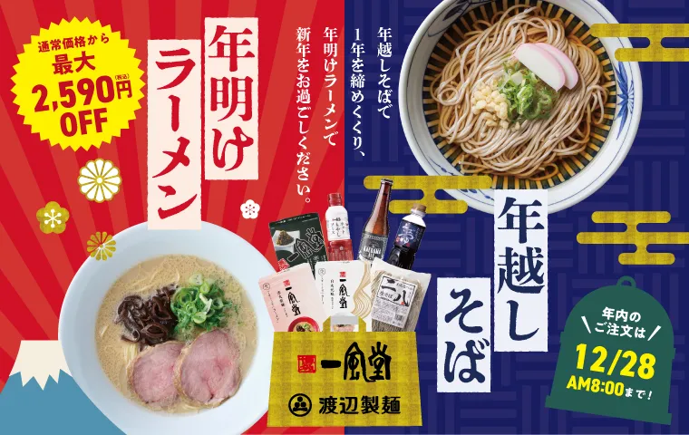 年越しそば年明けラーメン