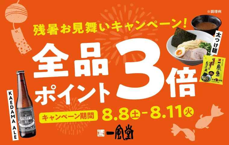 残暑見舞いキャンペーン