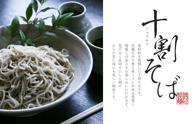 十割そば