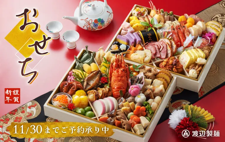 おせち