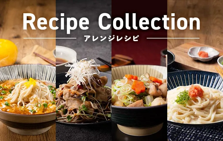 アレンジレシピ集