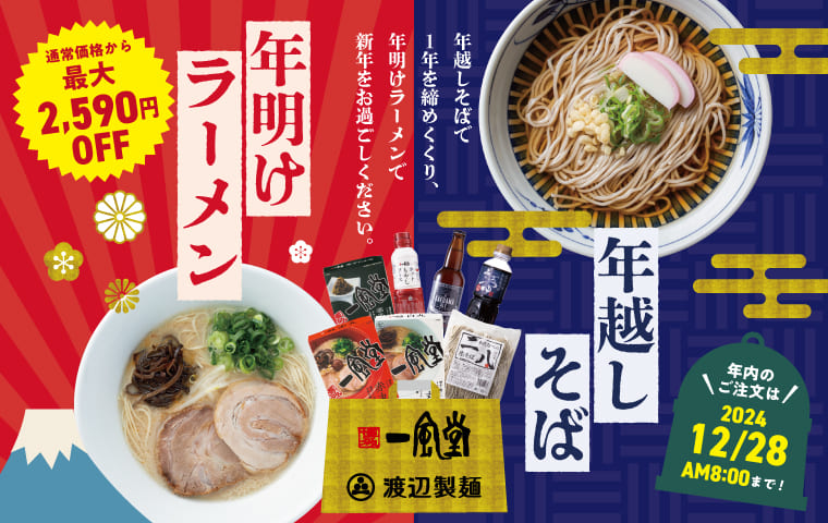 年越しそば年明けラーメン