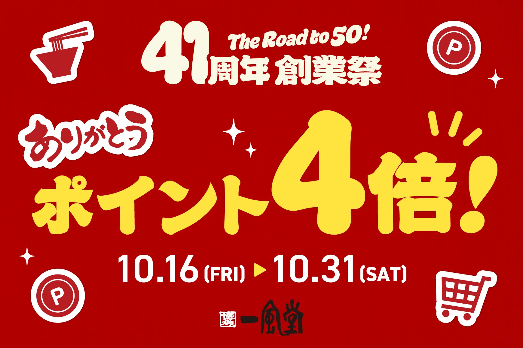 41周年創業祭