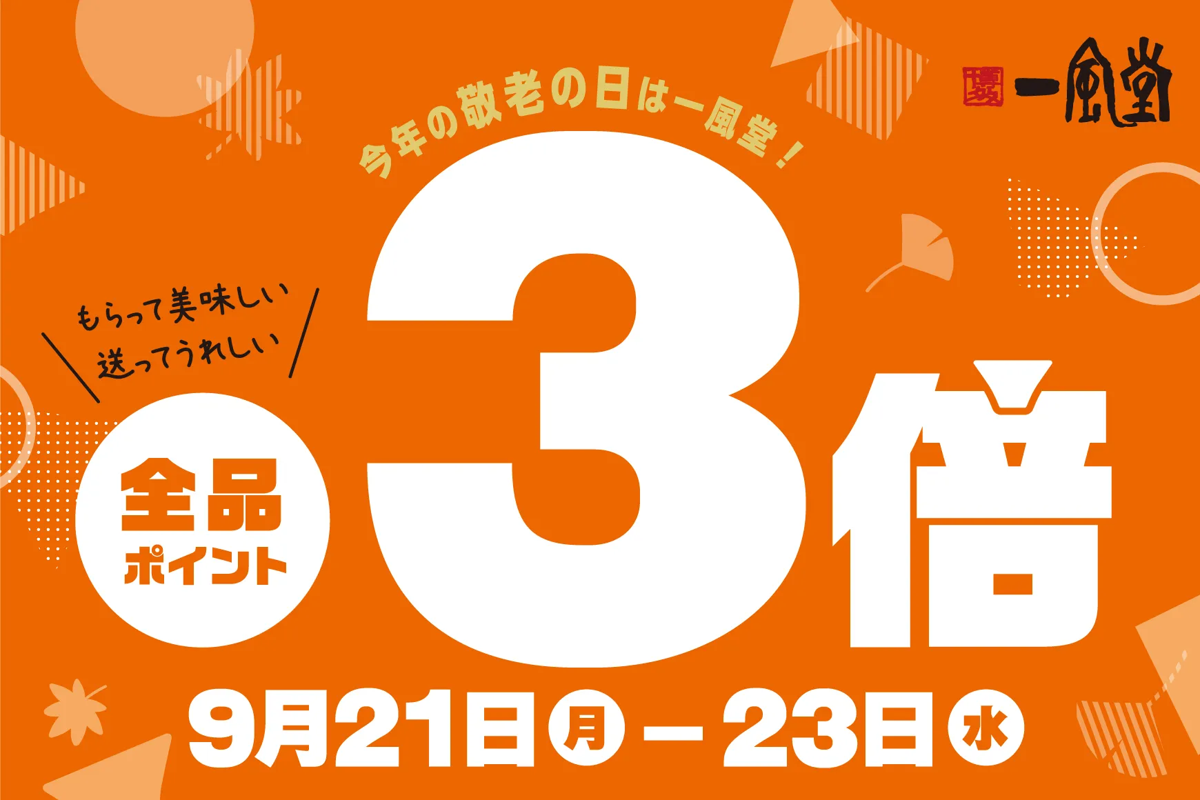 敬老の日