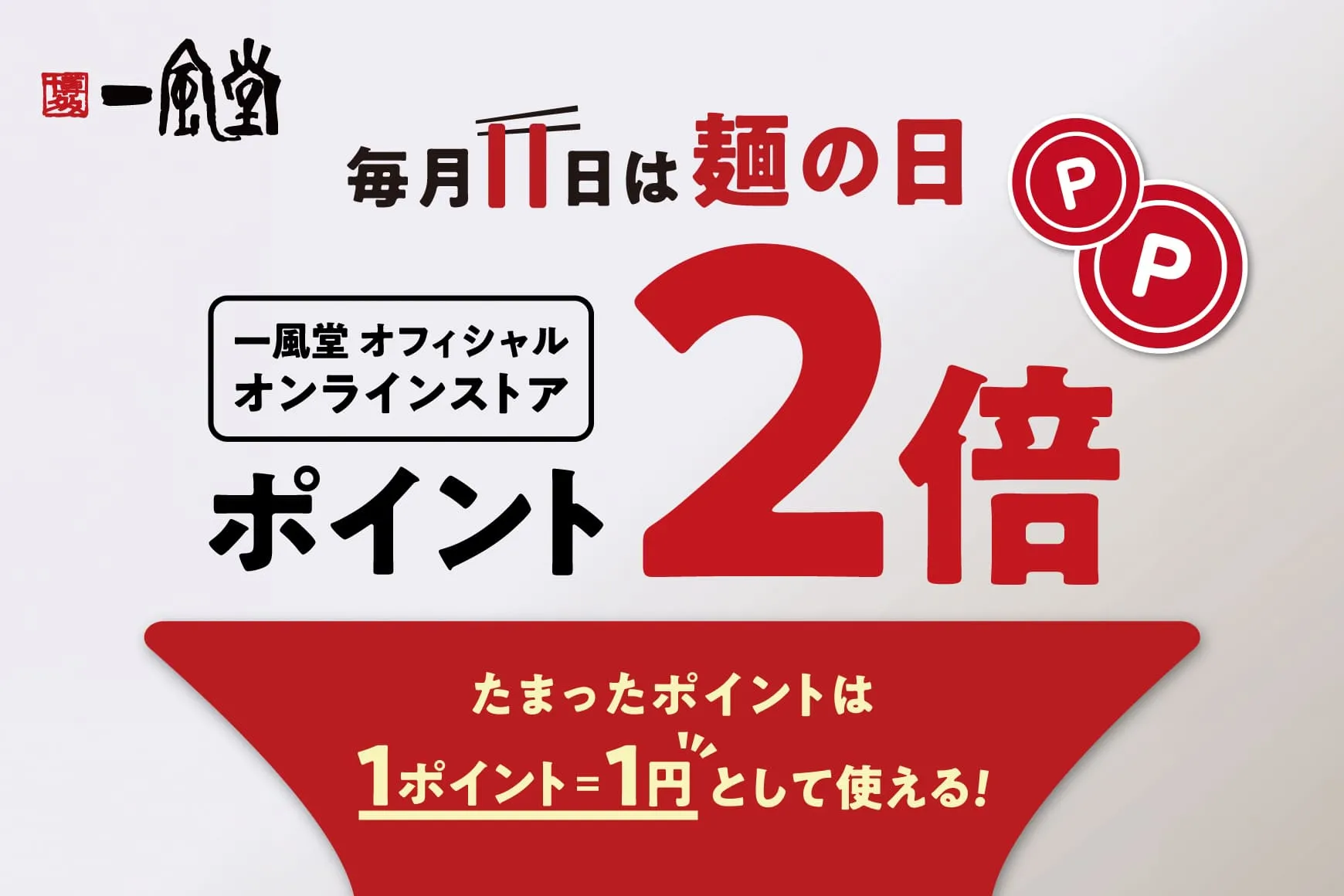 麺の日ポイント2倍