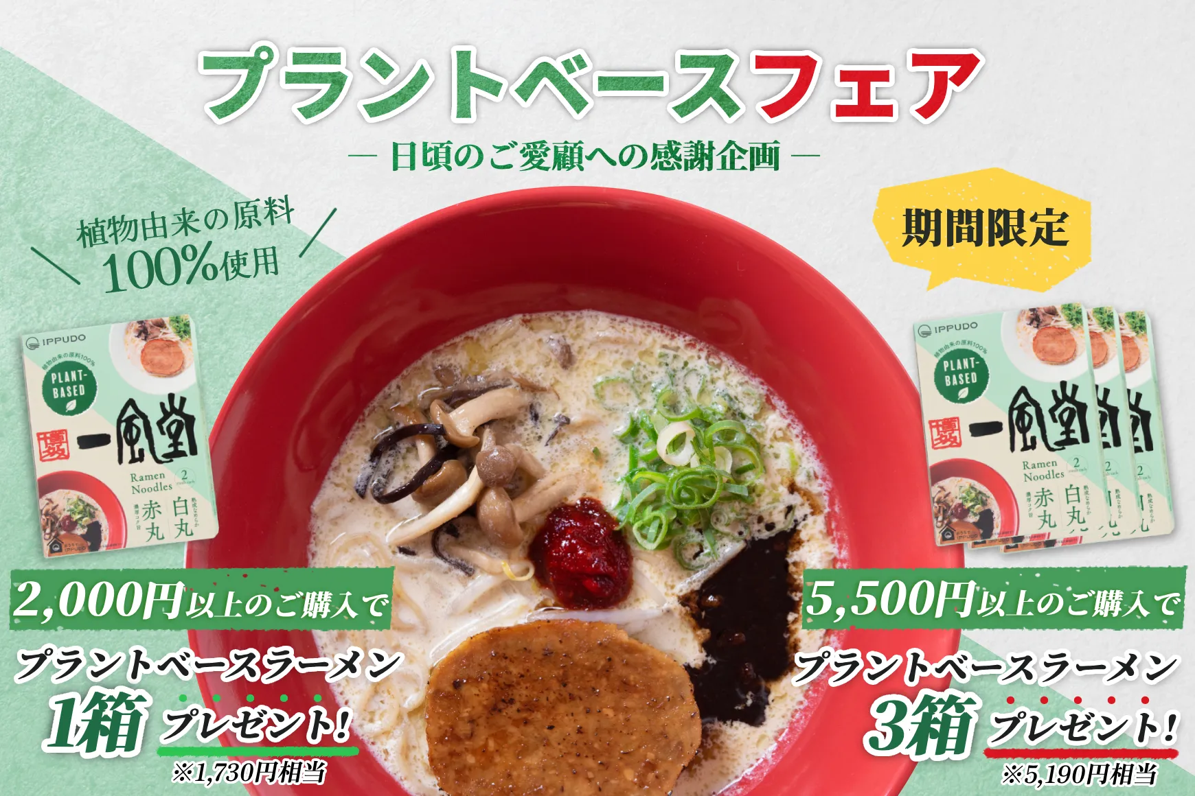 プラントベースフェア