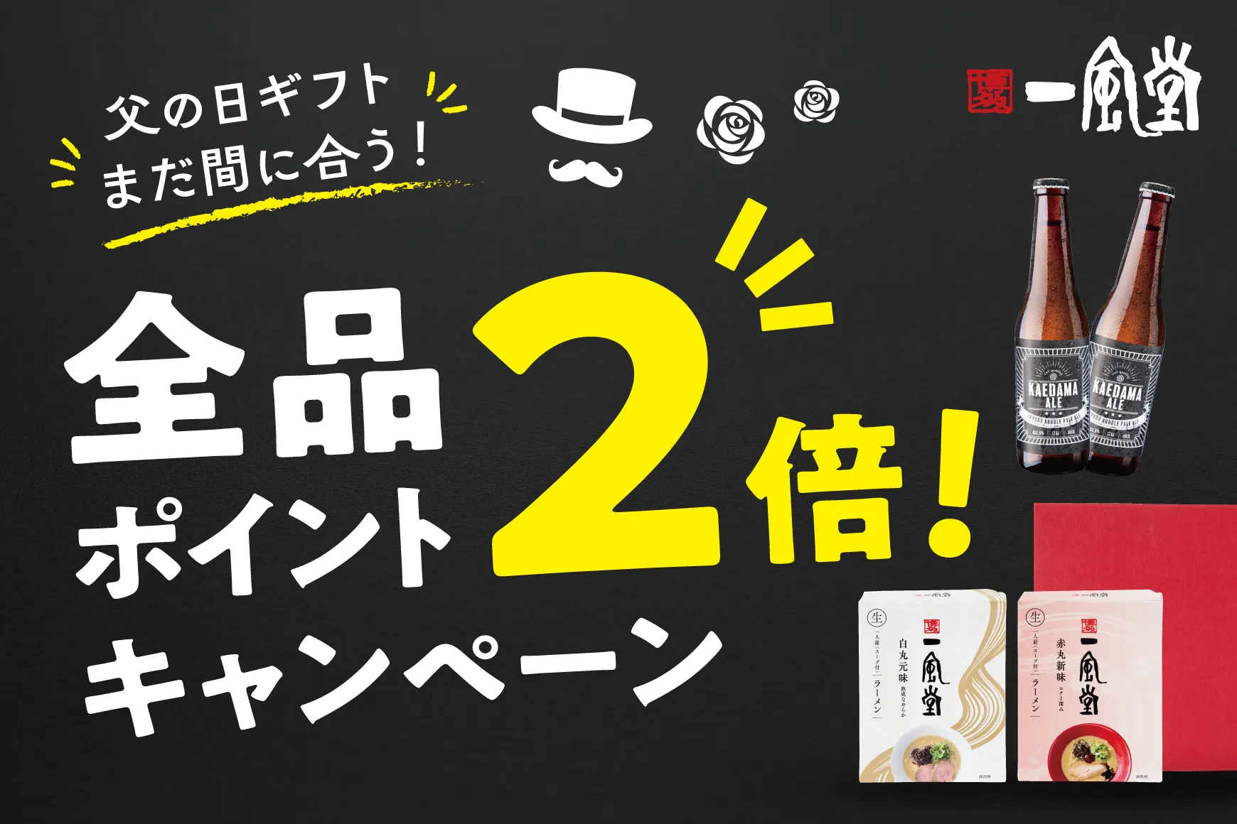 父の日2倍