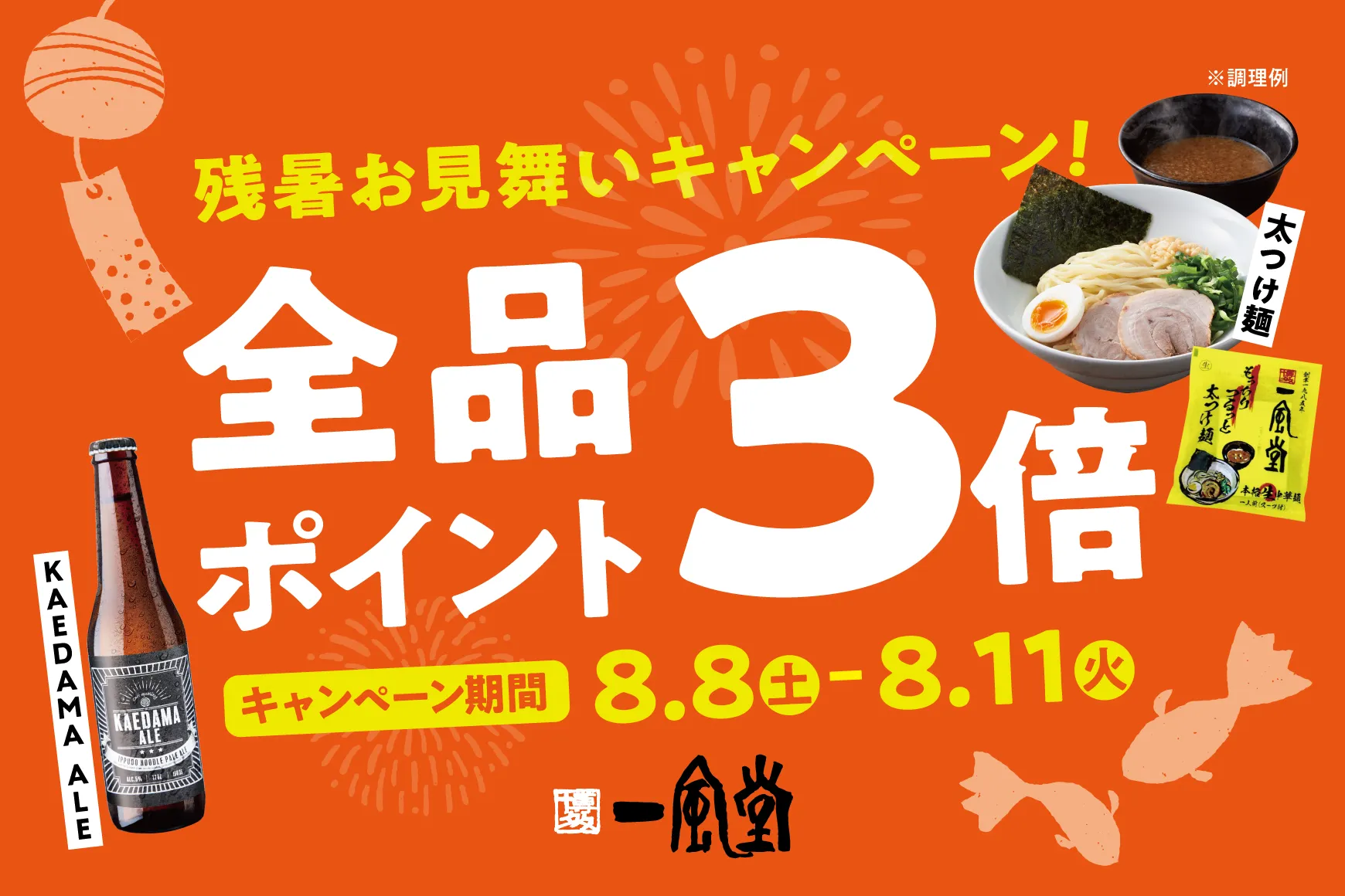残暑見舞いキャンペーン