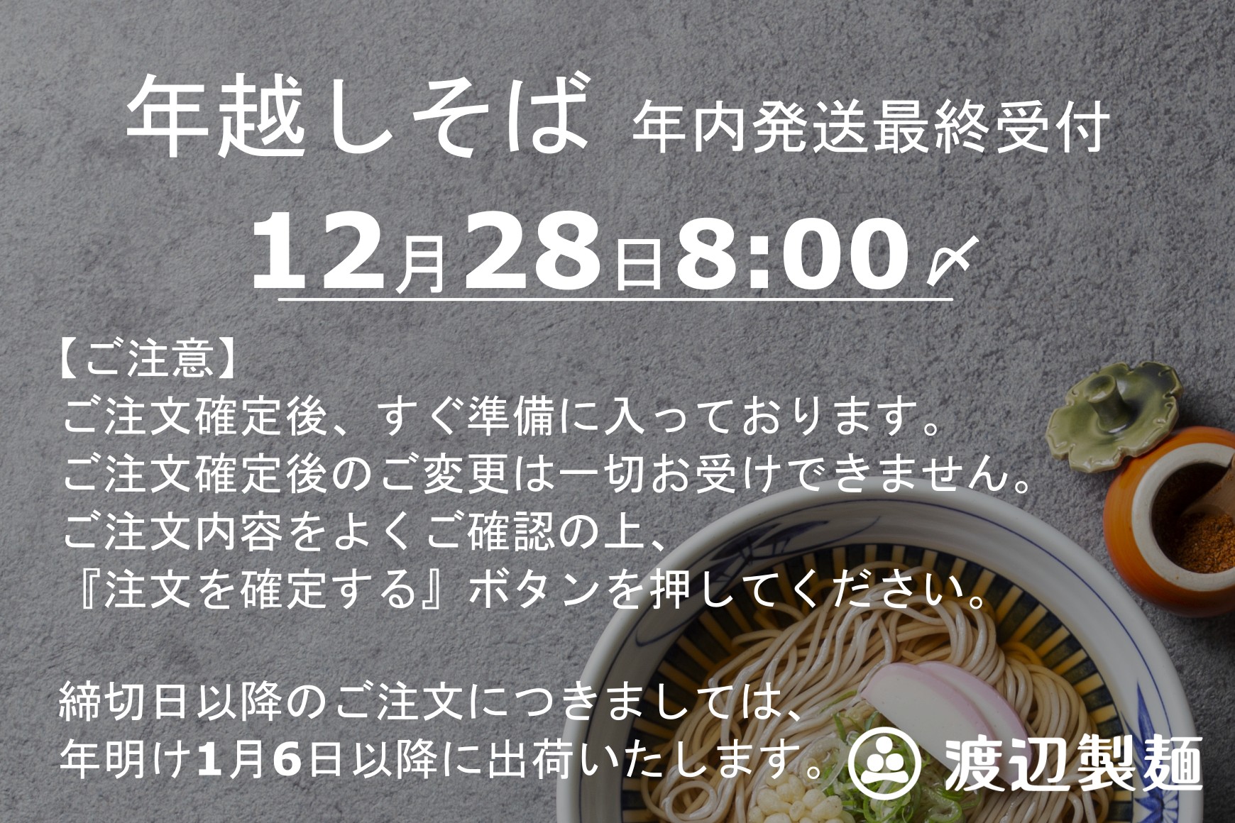 年越しそば年内最終受付