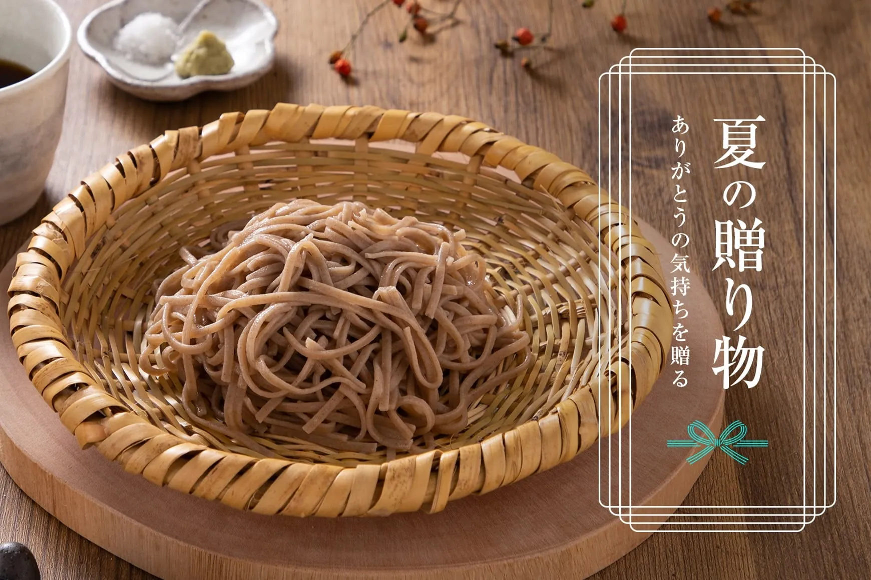 御中元