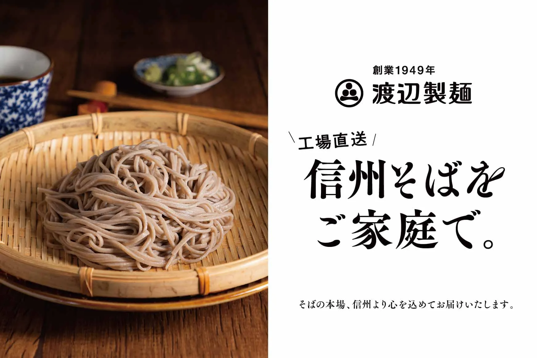 信州そばをご家庭で