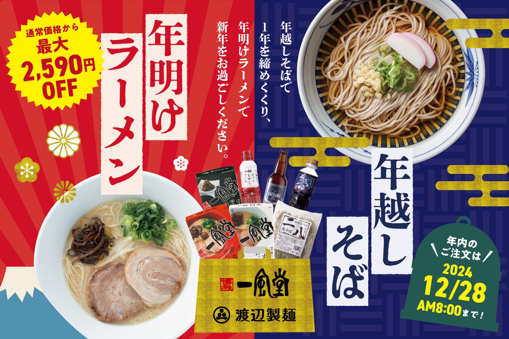 年越しそば年明けラーメン