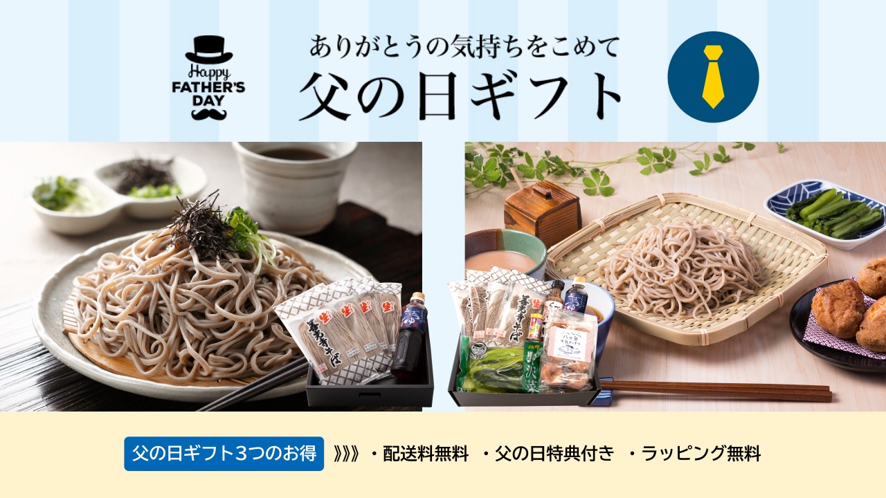 父の日に贈る最高の蕎麦ギフト