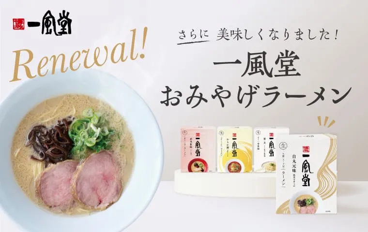 手土産（一風堂）