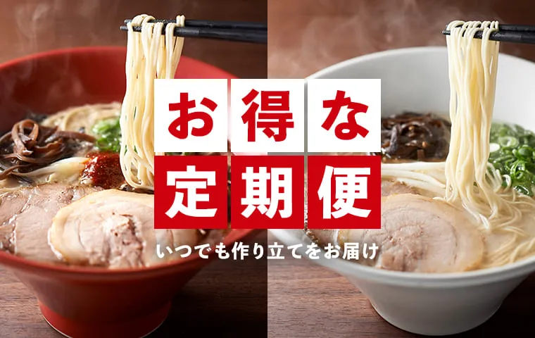 定期購入商品（一風堂）