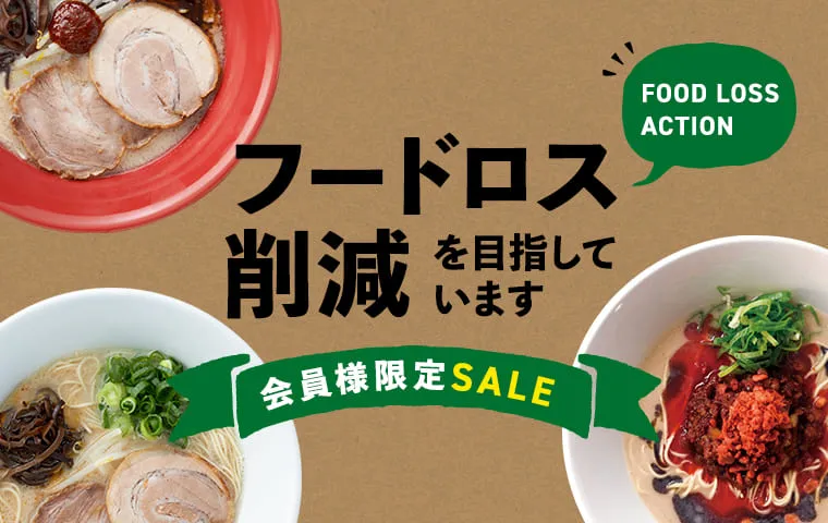 フードロス削減