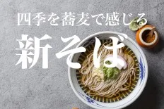 新そば