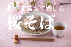 桜そば