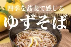 ゆずそば