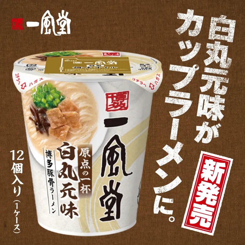 一風堂 白丸元味 カップラーメン