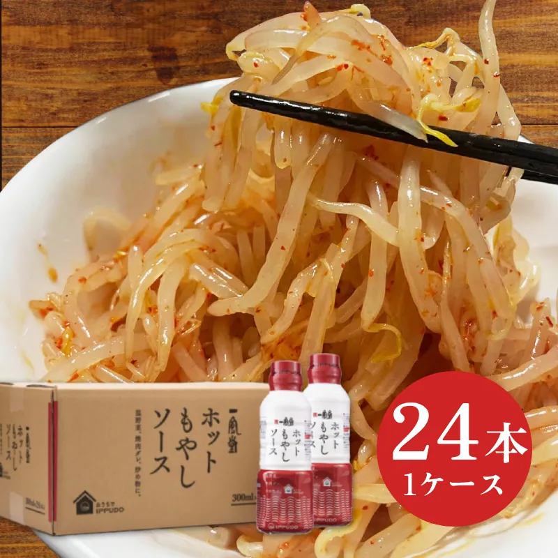 一風堂ホットもやしソース 24本入り（1ケース）