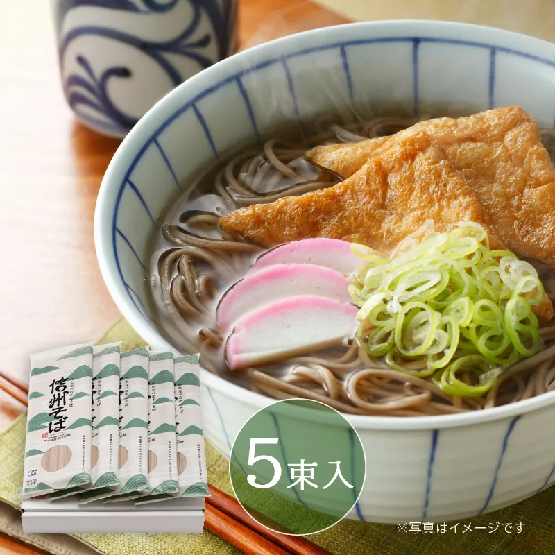 信州そば5束入【10人前】