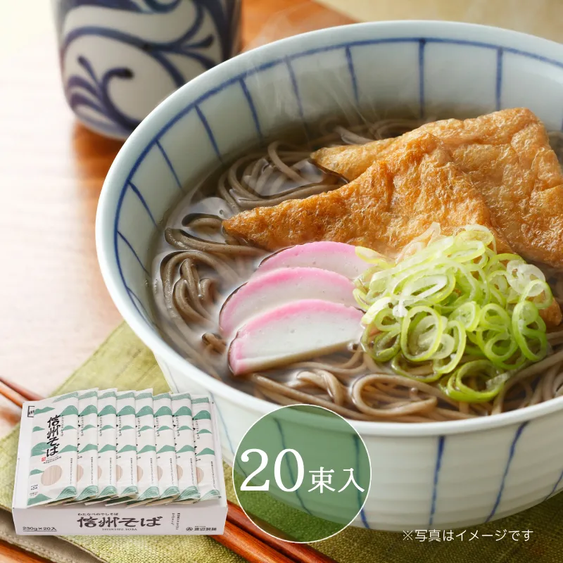 信州そば20束入【40人前】
