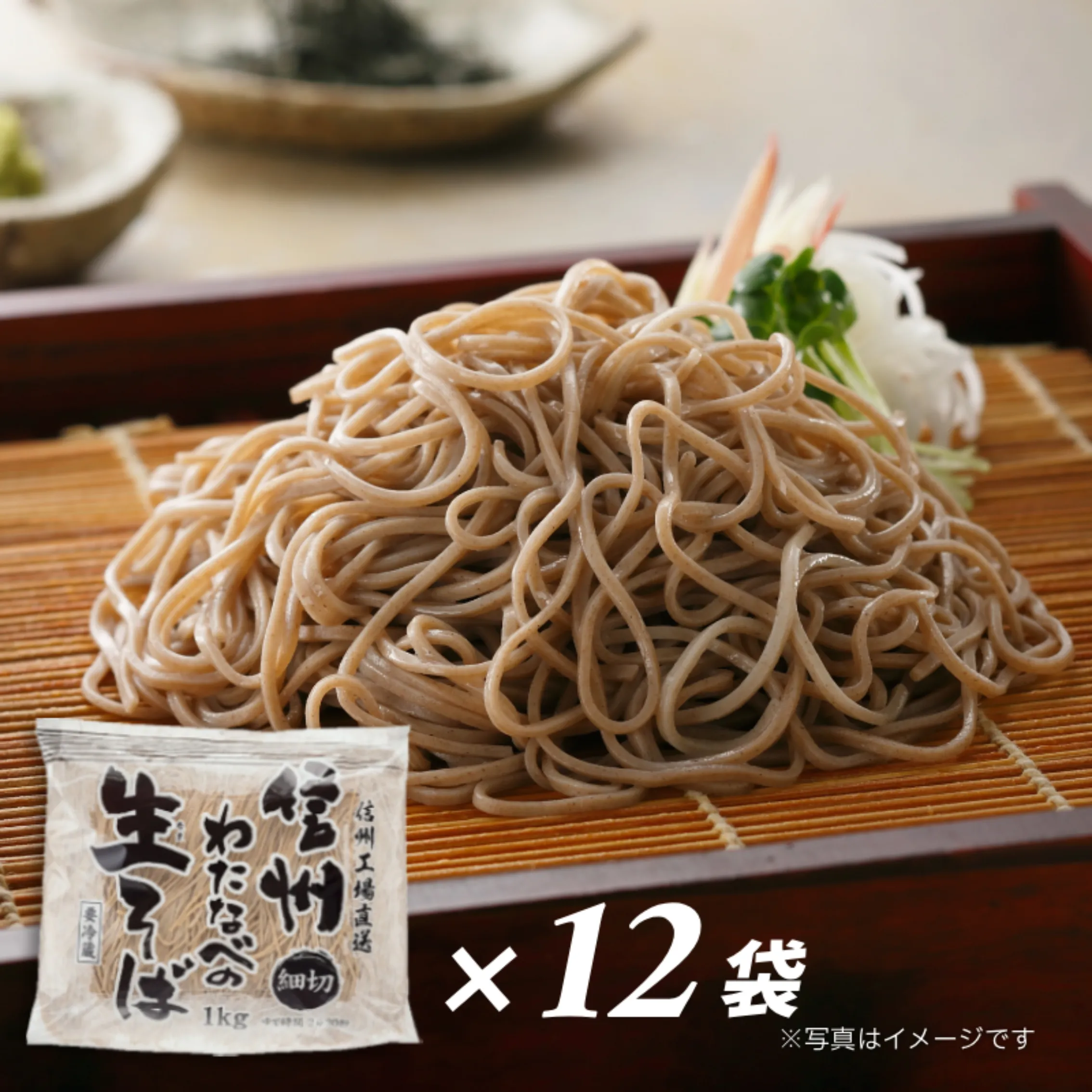 細切生そば1kg×12袋セット【72人前】
