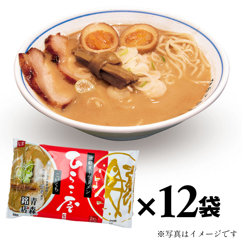 青森銘店「中華そばひらこ屋」濃口煮干し2食×12袋セット