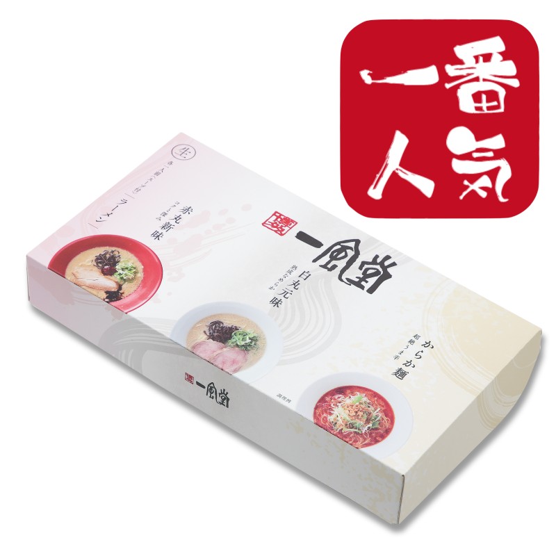 一風堂おみやげラーメン3種セット（白×1 赤×1 からか×1）