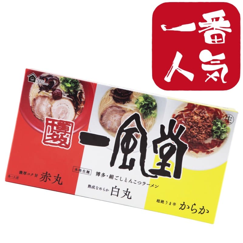 一風堂おみやげラーメン3種セット（白×1 赤×1 からか×1）