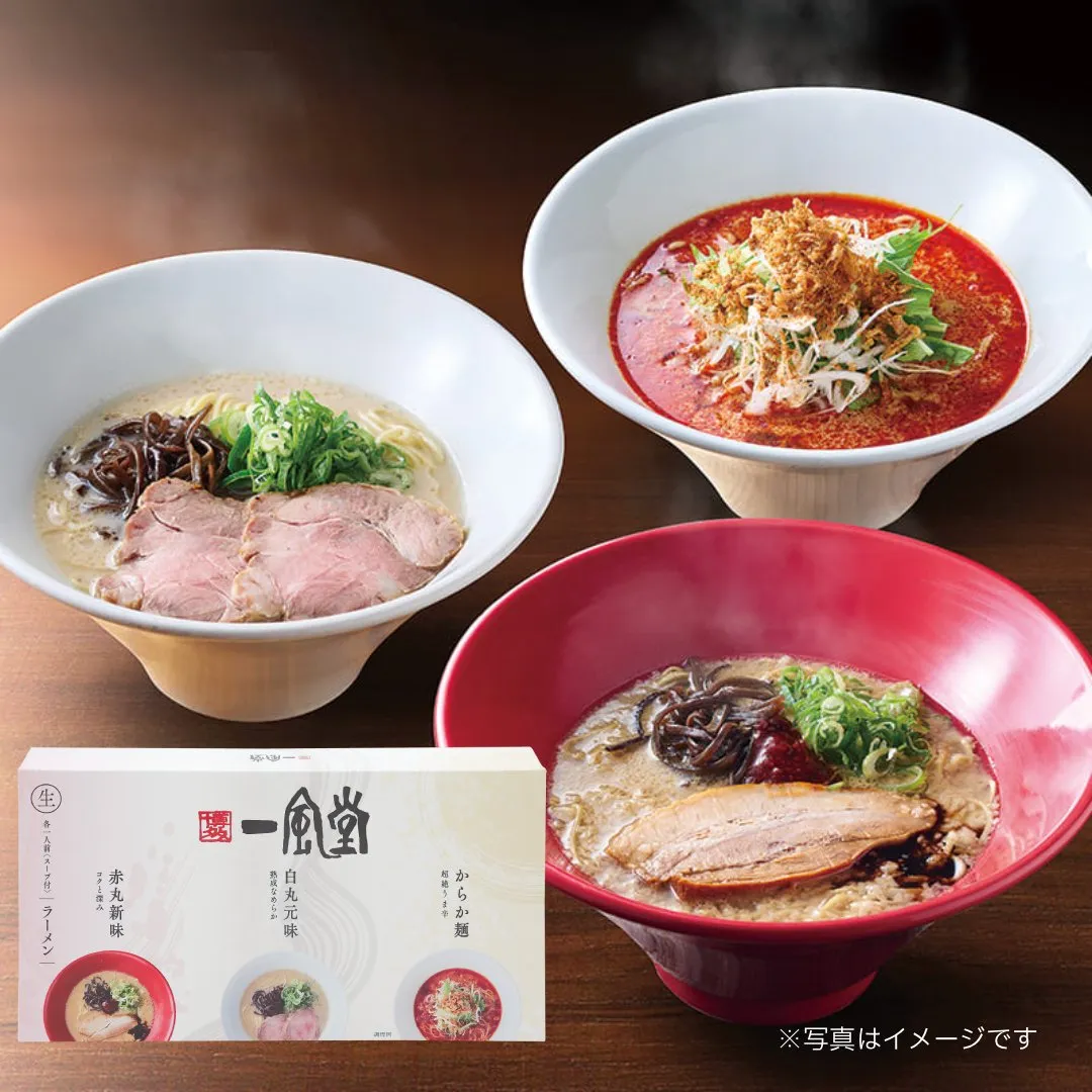 一風堂おみやげラーメン3種セット（白×1 赤×1 からか×1）