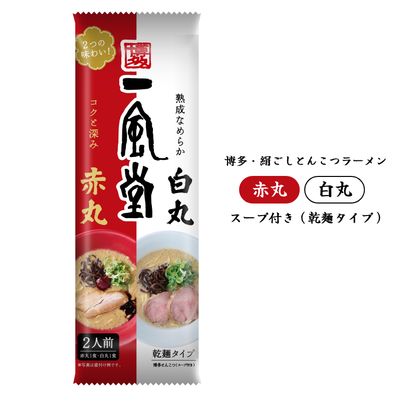 一風堂博多・絹ごしとんこつラーメン白丸・赤丸(2人前)【乾麺タイプ】