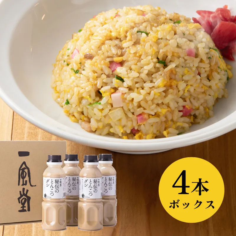 一風堂秘伝のとんこつダシ（4本セット）