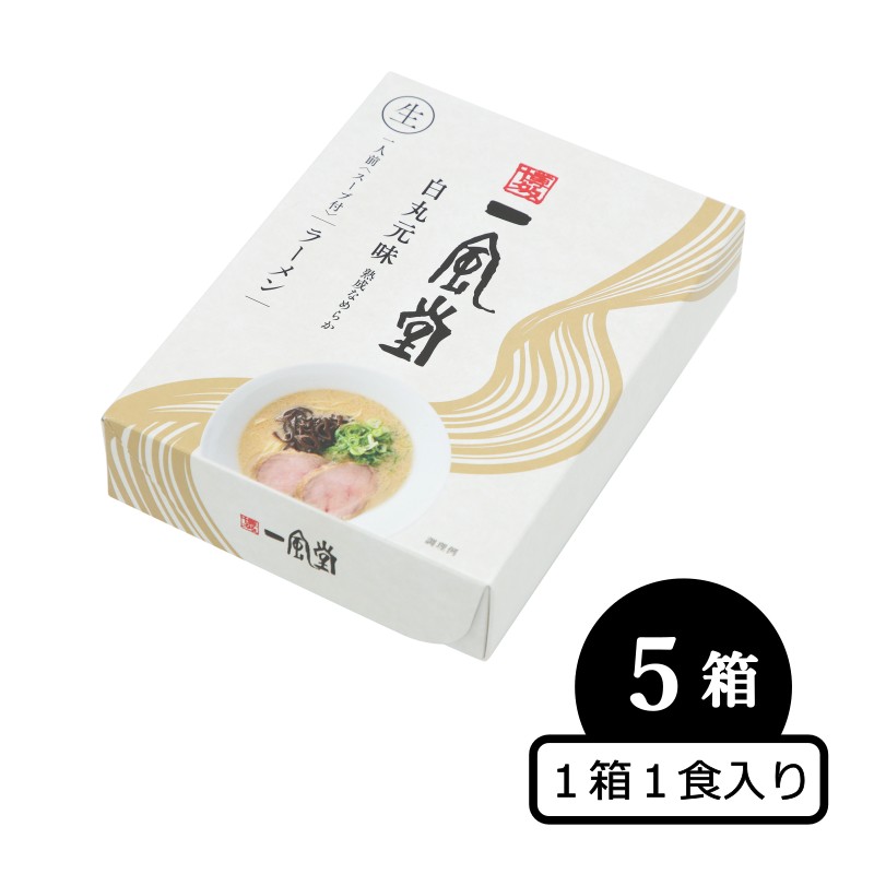 一風堂白丸5食セット