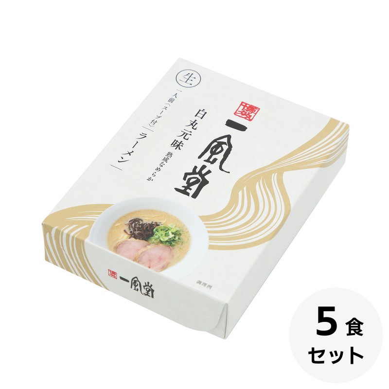 一風堂白丸5食セット