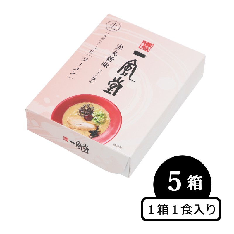 一風堂赤丸5食セット