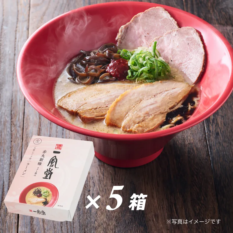 一風堂赤丸5食セット